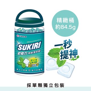 【SUKIRI史奇力】勁涼酷爽 薄荷錠 精緻桶【超過10桶(箱購)以上，請分開下單】零食 糖果 素食
