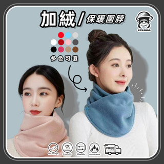 【OTDSHOP】男女同款多色加絨圍巾‼️ 圍脖 搖粒絨 小披肩 冬天 保暖 禦寒 護頸 套頭 戶外 純色 騎車 百搭