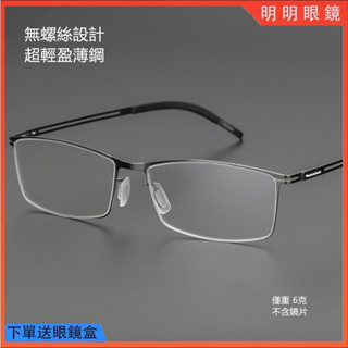明明眼鏡 德係無螺絲鏡框 IC柏林同款 超輕不鏽鋼薄鋼眼鏡 男女情侶款鏡架 方框光學鏡架 復古方框眼鏡框 無度數平光