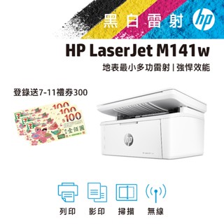 HP 惠普 LaserJet M141w 無線 黑白 雷射 印表機 事務機 登入送300元禮券(詳情請參考內文說明)