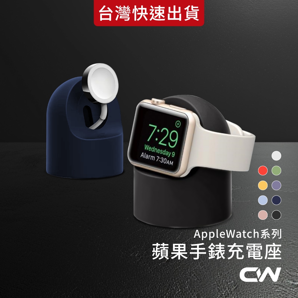 蘋果手錶充電座 充電支架 充電架 手錶支架 手錶架 架Apple watch 4 5 6 7 8 9 SE iwatch