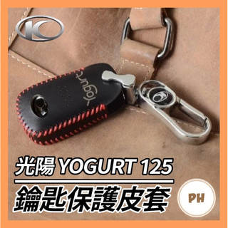 🌟PH百貨 Kymco 光陽 Yogurt 125 Keyless版 光陽 優格 鑰匙套 鑰匙皮套 鑰匙殼 鑰匙包 鑰匙