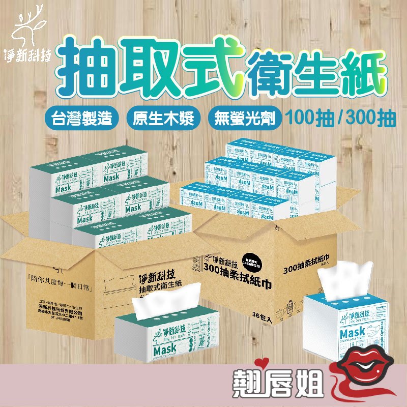 挑戰最超值 淨新抽取式衛生紙 台灣製 100抽 抽式衛生紙 面紙 柔紙巾 紙巾 抽取式衛生紙 抽紙 衛生紙 餐巾紙 廁紙