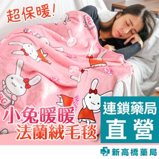 BG SHOP 小兔暖暖法蘭絨毛毯 1入【新高橋藥局】冷氣毯 毛毯 法蘭絨