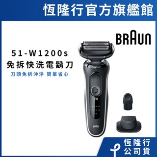 德國百靈BRAUN 51-W1200s 5系列免拆快洗電動刮鬍刀