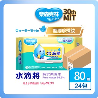 【奈森克林】水滴將加大加厚純水柔濕巾80抽(加蓋)x24包箱購 濕紙巾/溼紙巾/濕巾/柔濕巾