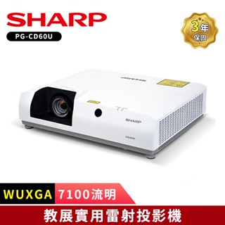 【SHARP 夏普】PG-CD60U 7100流明 WUXGA 教學展覽實用雷射投影機