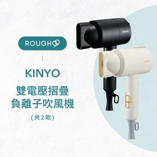 ⎮Rough99⎮ KINYO｜雙電壓折疊負離子吹風機 (KH)110V/220V 國際電壓 收納袋 折疊 負離子