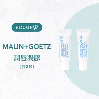 ⎮Rough99⎮MALIN+GOETZ｜修護潤唇凝膠 莫希多潤唇膠 10ml