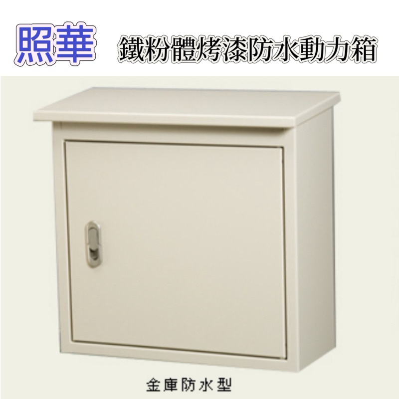 照華 黑鐵粉體烤漆防水箱 動力屋外防水箱 厚度 1.6mm 防水箱 開關箱  防水型附網底板