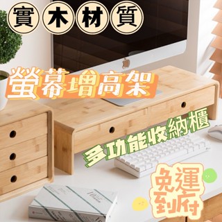 【免運到府】電腦增高架 顯示屏增高架 桌面置物架 筆記本顯示器置物架 桌上置物架 電腦螢幕架 鍵盤架 桌機增高架