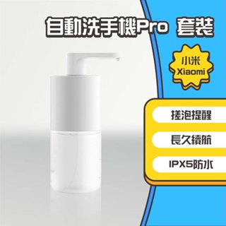 ◤進來買◥ 小米 米家 自動洗手機Pro 套裝 小米洗手機 感應洗手機 感應洗手機 全自動洗手機 洗手 洗手液 免洗