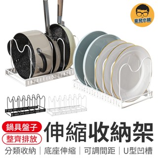 伸縮收納置物架 鍋蓋架 碗盤架 櫥櫃收納架 伸縮鍋蓋架 伸縮收納架 廚房收納架 廚房置物架 盤子伸縮收納架 鍋具收納架