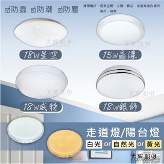 臺灣現貨宅配2天到 LED 15W 18W 防潮 防潮燈 單色溫 吸頂燈 美術燈 百搭風格 臥室 居家 室內