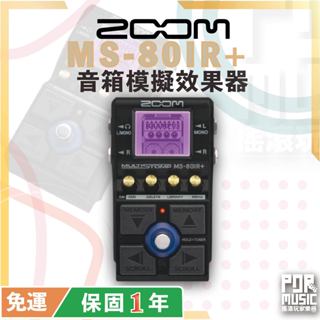 【搖滾玩家樂器】全新 公司貨 ZOOM MS-80IR+ 音箱模擬效果器 電吉他 bass 立體聲輸出入 可載入自有IR