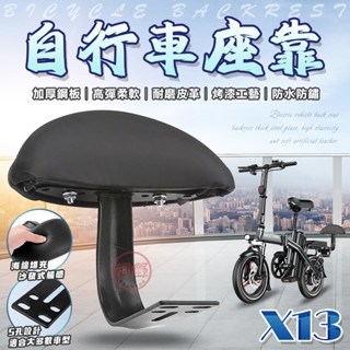 [趣嘢]X13自行車後靠背 附安裝螺絲 通用腳踏車後靠背 電動車後靠背 半月型後靠背 後座靠背 小饅頭 座椅椅背 趣野