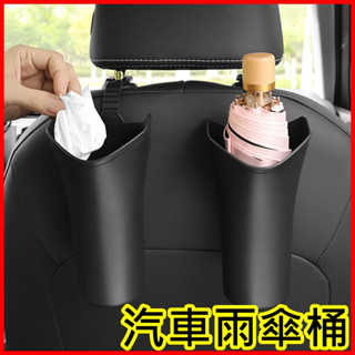 車用雨傘桶 車內收納桶 傘筒 傘架 汽車傘架 汽車傘筒 汽車杯架 掛椅背【小玲購物】