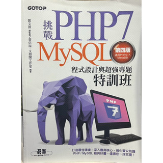 程式設計與超強專題特訓班挑戰PHP7/MySQL：程式設計與超強專題 特訓班