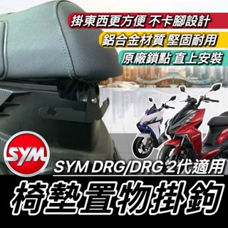 現貨🔥原廠鎖點直上 SYM DRG2 二代 掛勾 掛鉤 安全帽掛鉤 三陽 DRG 馬桶支架 安全帽掛勾 飲料架 置物架