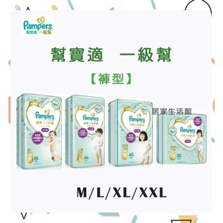 🔥熱銷🔥Pampers 幫寶適 一級幫 台灣公司貨 褲型紙尿褲 M/L/XL/XXL 尿布 拉拉褲