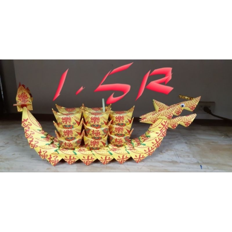1.5尺龍船，往生,壽生,大悲咒,祝壽，祈福，普渡，祭改，往生者祭拜