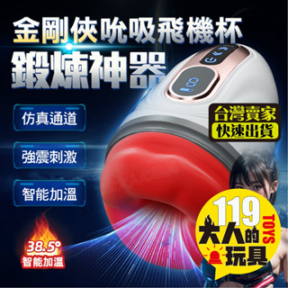 【隱密包裝】情趣玩具 情趣用品 情趣 金剛俠 飛機杯 電動飛機杯 飛機杯電動 自動飛機杯 自慰套 成人玩具 龜頭訓練器