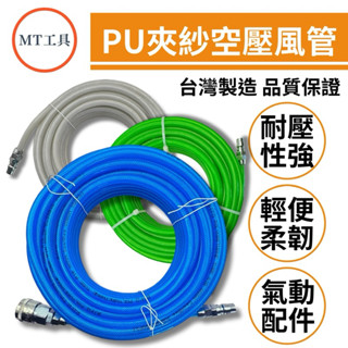 🔥MT工具🔥臺灣製 透明夾紗風管 5 x 8mm 耐高壓 氣動工具配件 空壓機風車 工業用 工廠車間 汽車維修 建築施工