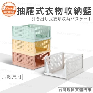【快樂小屋－實體門市】抽取式折疊收納 整理箱 抽屜式 可堆疊 衣物收納籃 衣物收納盒 收納籃 禮品 衣櫃收納籃 分類盒