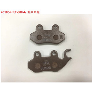 二輪窩 SYM 三陽 原廠煞車皮 煞車片 來令片 DRG MMBCU JETSL HKF D21 前後煞車片 碟煞皮