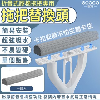 Ecoco 替換拖把頭 海棉頭 適用 意可可 吸水拖把 膠棉拖把 海綿拖把 免手洗 地板拖 懶人拖把 乾濕拖把 折疊拖把