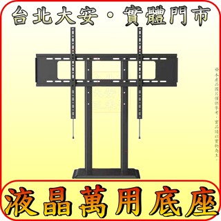 《三禾影》液晶電視 萬用桌架 萬用底座(大尺寸)【東元 TECO 禾聯碩 HERAN SHARP 東芝 TOSHIBA】