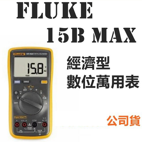 Fluke 15B MAX 經濟型數位萬用表 福祿克 台灣公司貨 電表