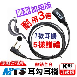 MTS耳勾耳機 原廠 對講機耳機 麥克風 耳麥 K頭 月亮耳勾耳機 耳掛耳機 空氣導管耳機 升級版 耐用3倍 臺灣公司貨