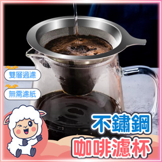 咖啡濾杯 咖啡濾網 手沖咖啡濾杯 不鏽鋼咖啡濾網 不鏽鋼咖啡濾杯 免濾紙咖啡濾網 不鏽鋼濾杯 懶羊羊