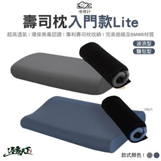 捲捲舒 LazyRoll 壽司枕 入門款 Lite 波浪型 麵包型 露營枕 枕頭 旅行枕 便攜枕 露營