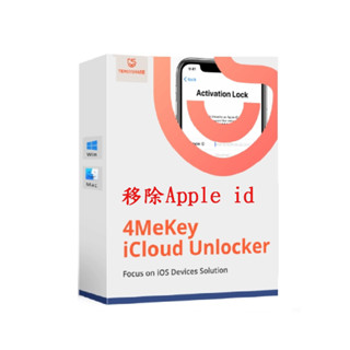 Tenorshare 4MeKey移除Apple ID+移除啟用鎖定+關閉尋找我的iPhone 臺灣總代理 冠鋐電腦