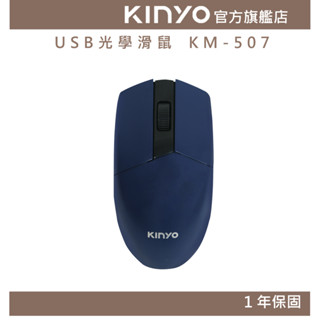 【KINYO官方直營】USB光學滑鼠(KM) 靜音按鍵 低噪音不幹擾 人體工學流線設計
