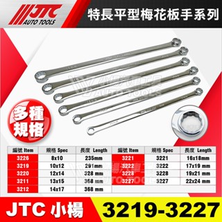 【小楊汽車工具】現貨 JTC 3226 3219 3227 特長平型梅花板手 特長 超長 加長 平型 梅花 板手 扳手