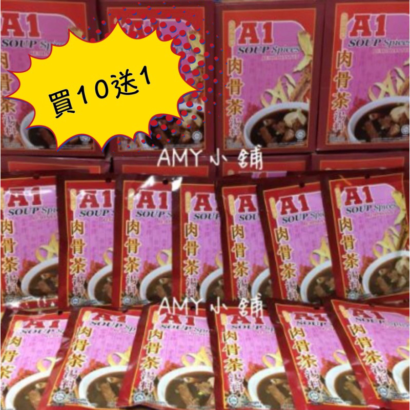 現貨 買十送一 馬來西亞  許式企業 A1肉骨茶 肉骨茶包 肉骨茶湯料 效期2025