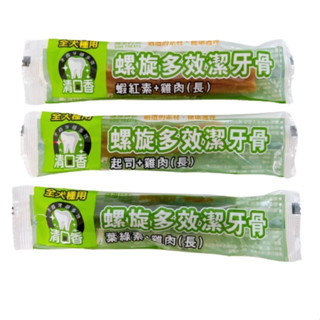 健康時刻 螺旋多效潔牙骨 葉綠素+雞肉/蝦紅素+雞肉/起司+雞肉 單支包裝 5入