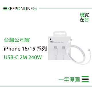 Apple iPhone 16/15 系列 原廠240W USB-C 充電連接線-2M / A2794【保固一年】