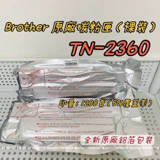 Brother TN-2360 TN-2380原廠碳粉匣鋁箔包 適L2320D L2540DW L2700D L2740