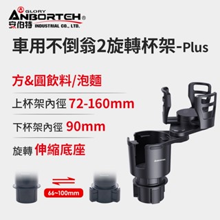 【安伯特】車用不倒翁2旋轉杯架-Plus (車用杯架 汽車杯架 水杯架 置物架 飲料架 ) 【DouMyGo汽車百貨】