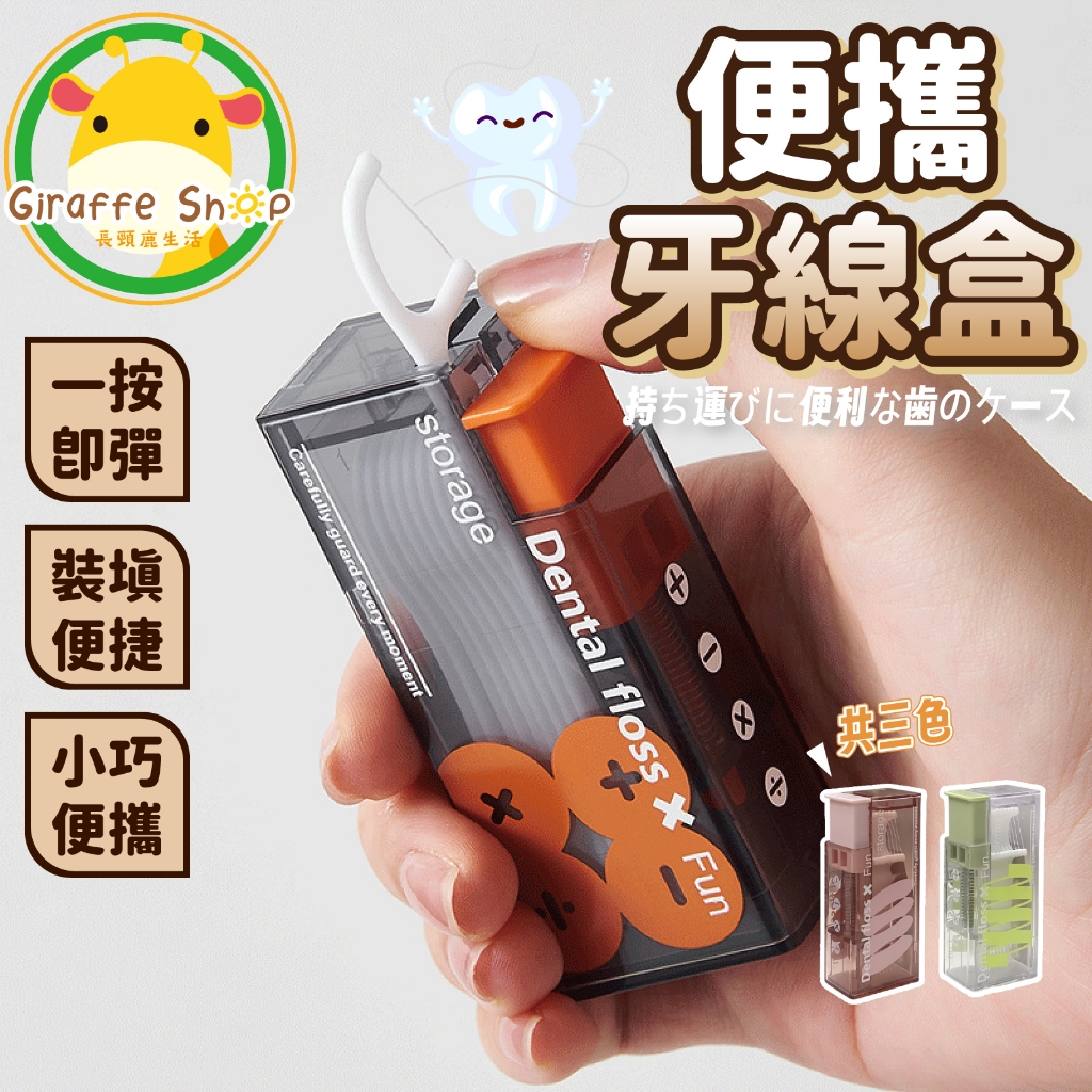 便攜牙線盒 自動牙線盒 便攜牙線盒 隨身牙線盒 牙線收納盒 牙線盒 回彈牙線盒 牙線 牙線攜帶盒