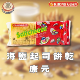 康元 海鹽起司餅乾 起司餅乾 KHONG GUAN Salt Cheese Crackers 200g