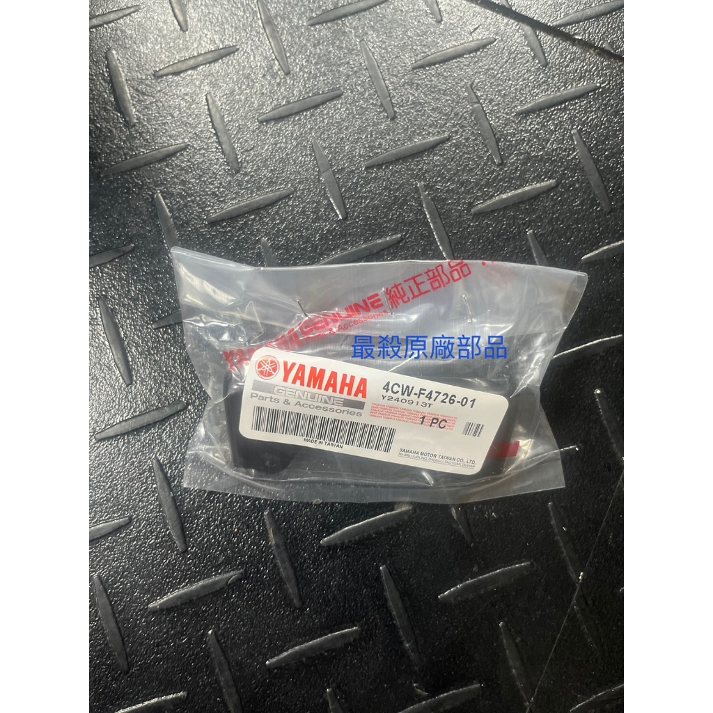 最殺原廠部品 料號：4CW-F4726-01 座墊活葉 FORCE 勁戰二代 GTR 迅光 坐墊連接器 原廠公司貨