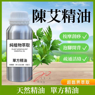 純天然精油 草本 蘄春艾草精油 陳艾精油 100ML 1000ML 按摩精油 身體按摩油 泡澡泡腳 按摩刮痧身體保養油