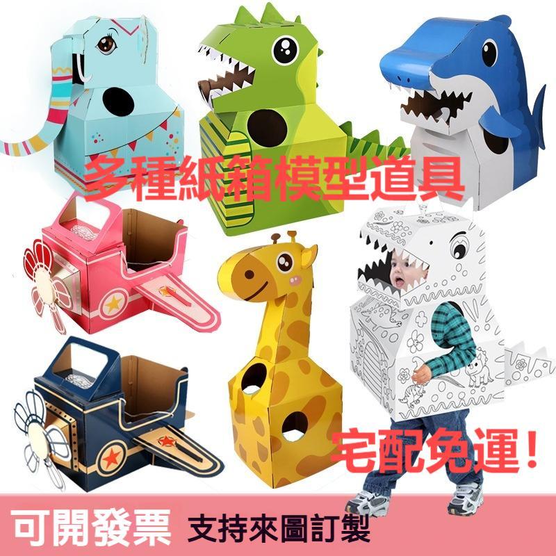 紙箱玩具 大號兒童玩具紙箱恐龍 diy創意模型可穿戴紙盒 恐龍紙箱 萬聖節變裝 玩具手工 可穿戴紙殼拼裝玩具 小宇宙