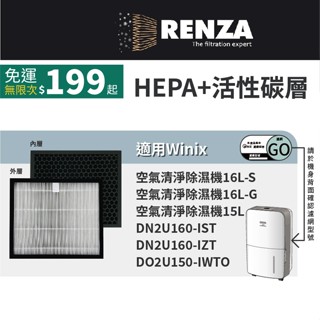 適用Winix 清淨除濕機15L 16L-G 16L-S DN2U160-IST DO2U150 可替換GO 二合一濾網