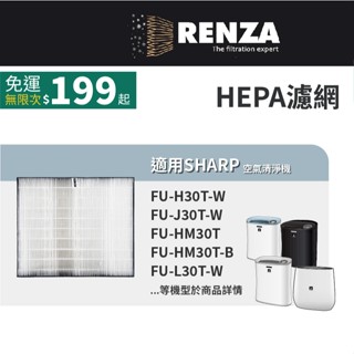 適用 Sharp夏普 寶寶機 FU-H30T-W J30T-W HM30T L30T-W 空氣清淨機 HEPA濾網 濾芯
